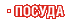 Посуда и Инвентарь Посуда и Инвентарь