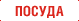 Посуда и Инвентарь