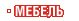 Мебель HoReCa, Торговая, Офисная Мебель HoReCa, Торговая, Офисная