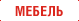 Мебель HoReCa, Торговая, Офисная