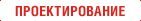 Проектирование объектов общепита