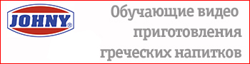 Обучающие видео приготовления греческих напитков