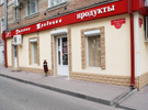 Универсам «Донские Традиции»