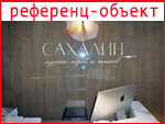Ресторан «Сахалин»