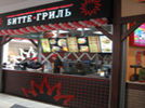 Битте Гриль