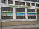 Супермаркет «Мармезан»