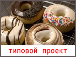 Производство донатсов и берлинеров