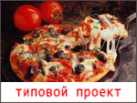 Пиццерия на 30 посадочных мест