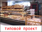 Организация пекарни на предприятии торговли