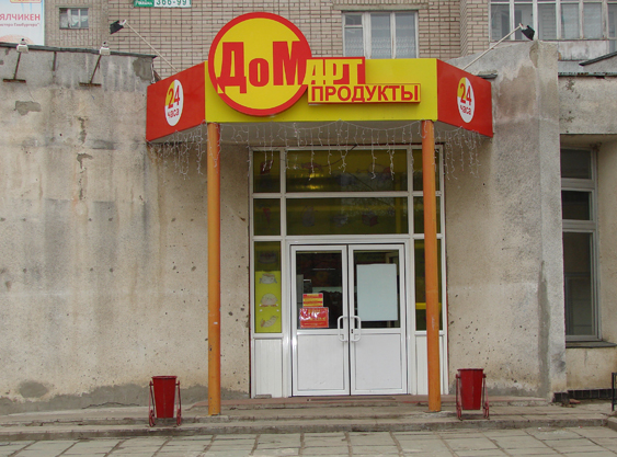 Магазин «Домарт»