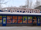 Сеть гастрономов "Яблоко"