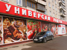 гастроном "Радуга"