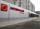 Супермаркет "Октябрьский" 