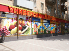Универсам «Апекс+»