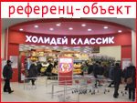 Сеть розничных магазинов «Холидей Классик»