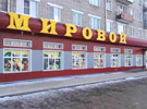 Супермаркет «Мировой»