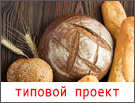Пекарня на полном цикле производства