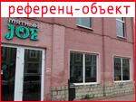 Пиццерия «Дядюшка Джо»