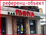 ПИНТА Bar & Grill