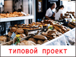 Организация пекарни при супермаркете