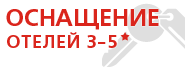 Оснащение Отелей уровня 3-5* в формате Агента полного профиля продуктами FF& E и OS&E