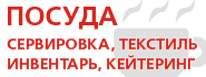 Посуда - сервировка, инвентарь, кейтеринг, текстиль