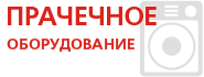 Прачечное оборудование