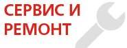 Ремонт и сервисное обслуживание