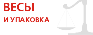 Весовое и упаковочное оборудование