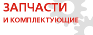 Запчасти и ремонт оборудования. Сервисное обслуживание